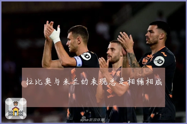 拉比奥与米兰的表现总是相辅相成