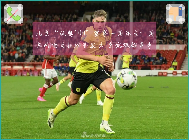 北京“双奥100”赛事一周亮点：周末两场马拉松齐发力 京城双雄争夺CBA季后赛资格
