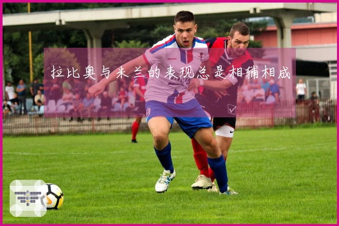 拉比奥与米兰的表现总是相辅相成