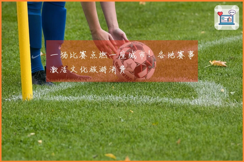 一场比赛点燃一座城市！各地赛事激活文化旅游消费