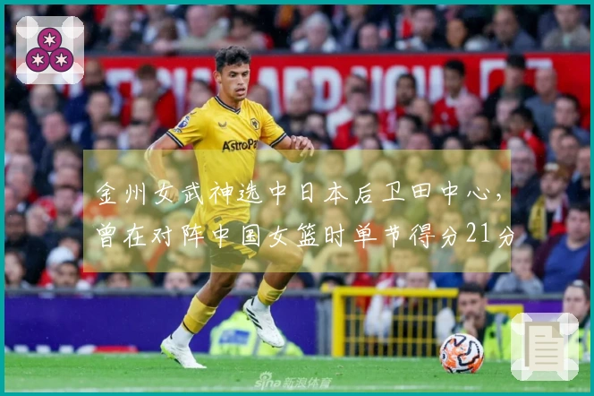 金州女武神选中日本后卫田中心，曾在对阵中国女篮时单节得分21分