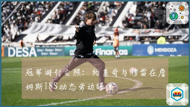 冠军游行合照：约基奇与穆雷在詹姆斯INS动态旁边曝光