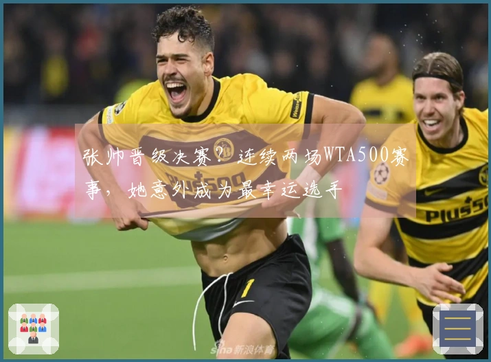 张帅晋级决赛？连续两场WTA500赛事，她意外成为最幸运选手