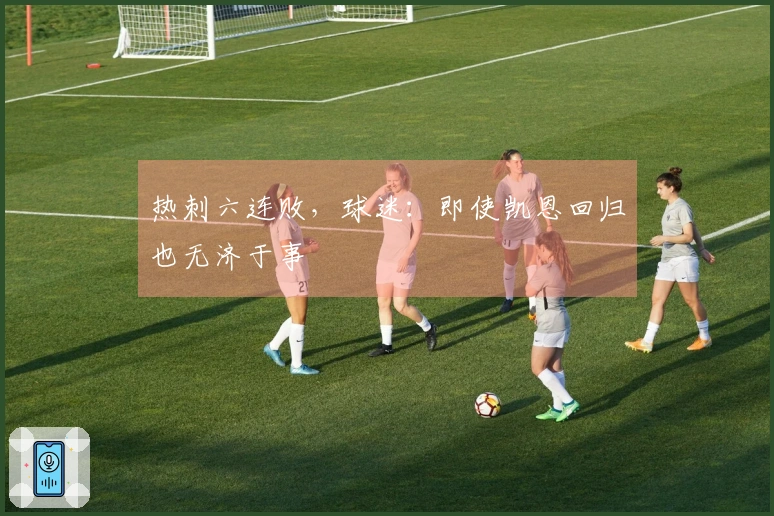 热刺六连败，球迷：即使凯恩回归也无济于事